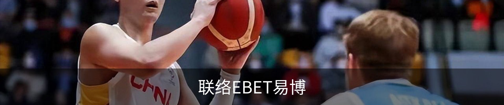 联络EBET易博
