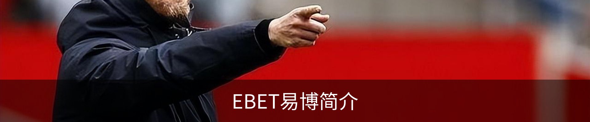 EBET易博简介